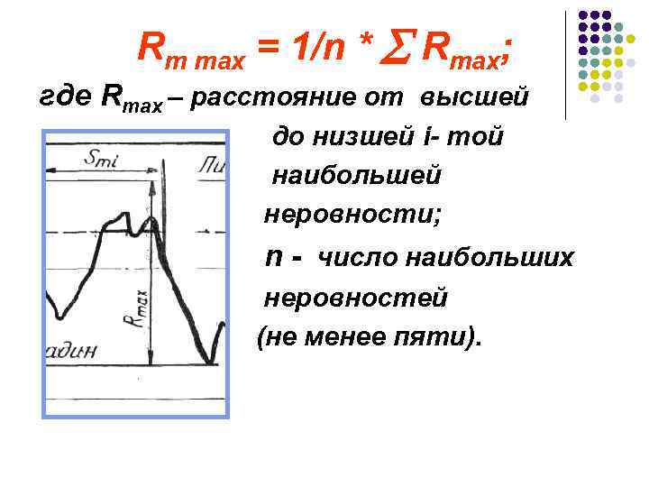 Rm max = 1/n * Rmax; где Rmax – расстояние от высшей до низшей