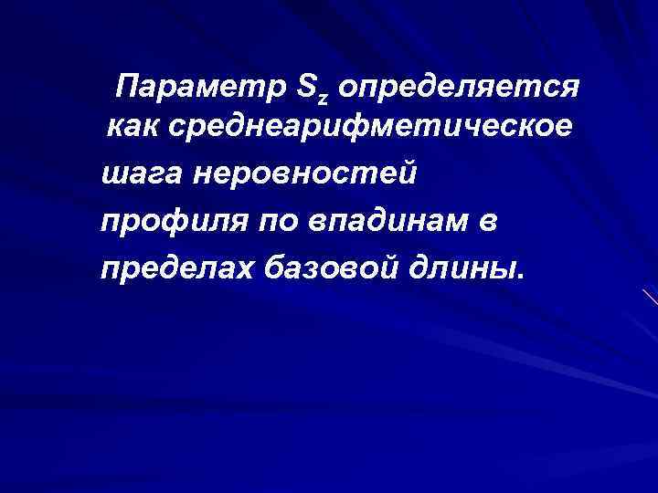 Параметр Sz определяется как среднеарифметическое шага неровностей профиля по впадинам в пределах базовой длины.