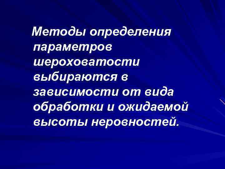 Методы определения параметров шероховатости выбираются в зависимости от вида обработки и ожидаемой высоты неровностей.