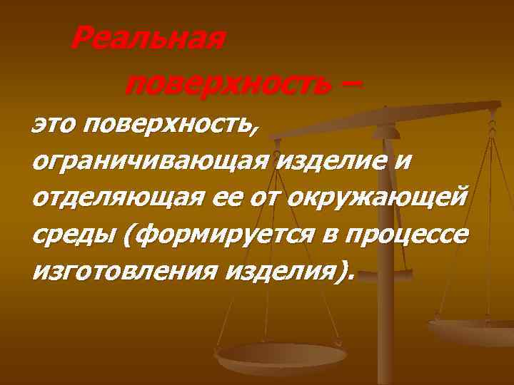 Реальная поверхность – это поверхность, ограничивающая изделие и отделяющая ее от окружающей среды (формируется