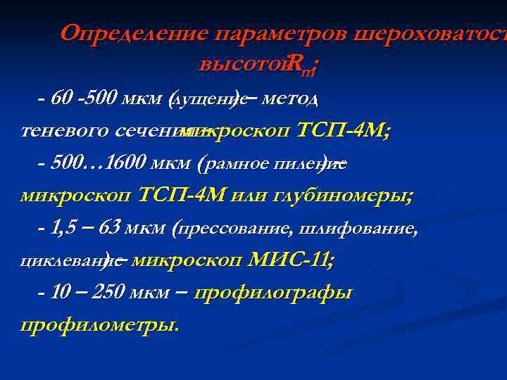 Определение параметров шероховатост высотой m: R - 60 -500 мкм (лущение– метод ) теневого