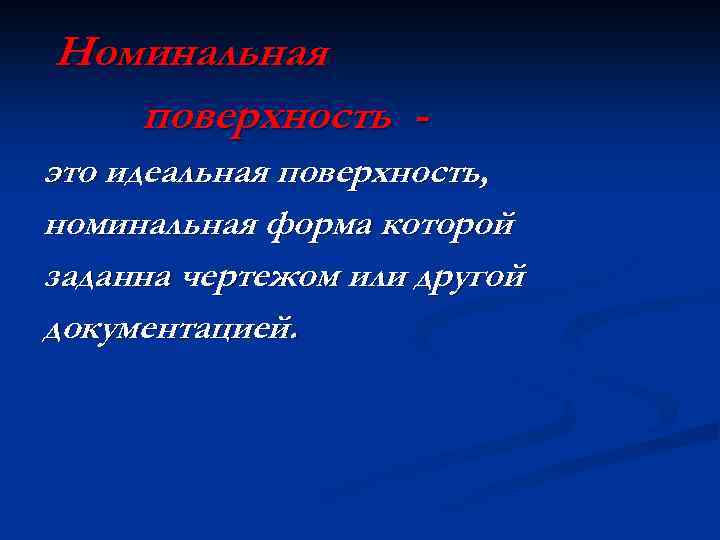 Номинальная поверхность это идеальная поверхность, номинальная форма которой заданна чертежом или другой документацией. 