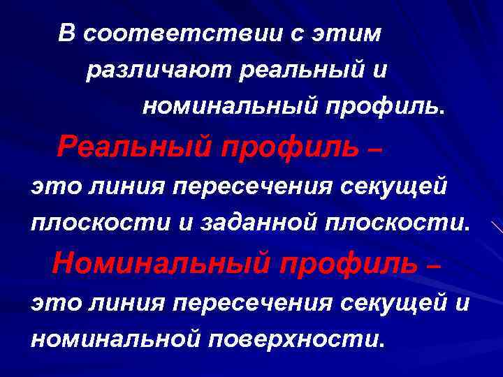 В соответствии с этим различают реальный и номинальный профиль. Реальный профиль – это линия