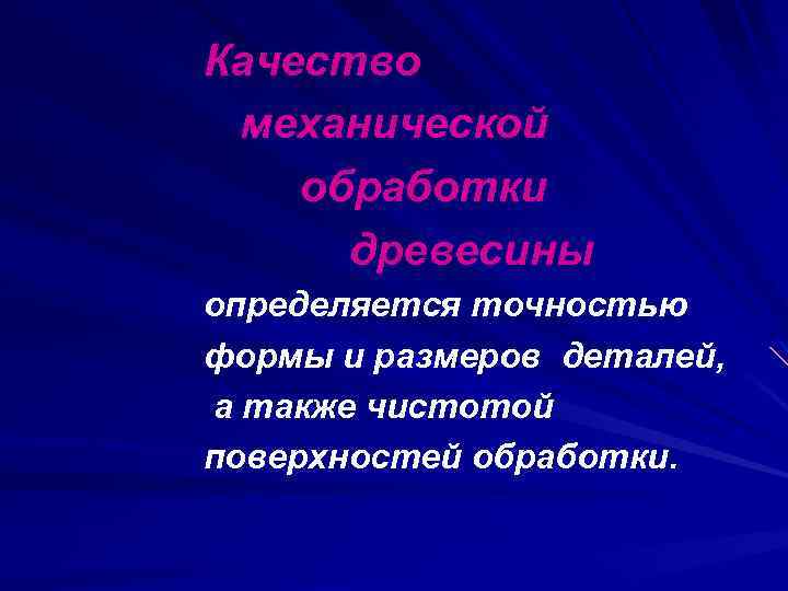 Качество механической обработки древесины определяется точностью формы и размеров деталей, а также чистотой поверхностей