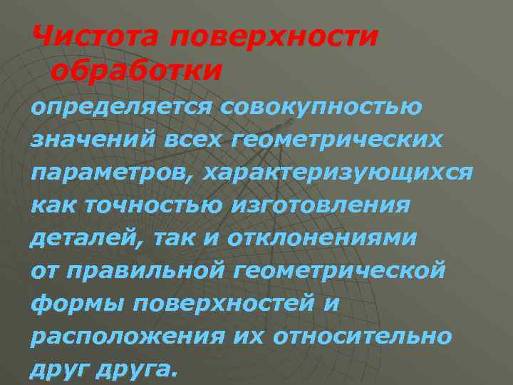 Чистота поверхности обработки определяется совокупностью значений всех геометрических параметров, характеризующихся как точностью изготовления деталей,