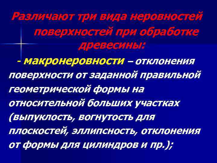 Различают три вида неровностей поверхностей при обработке древесины: - макронеровности – отклонения поверхности от