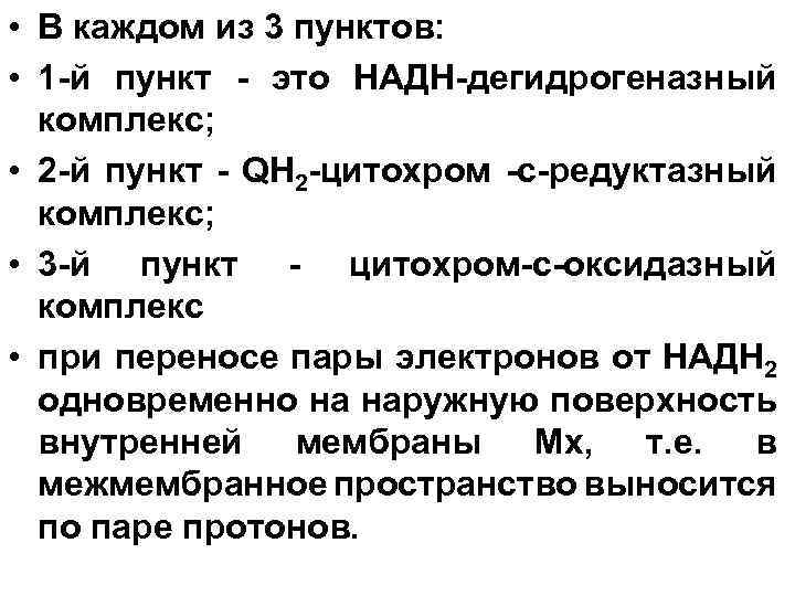  • В каждом из 3 пунктов: • 1 -й пункт - это НАДН-дегидрогеназный