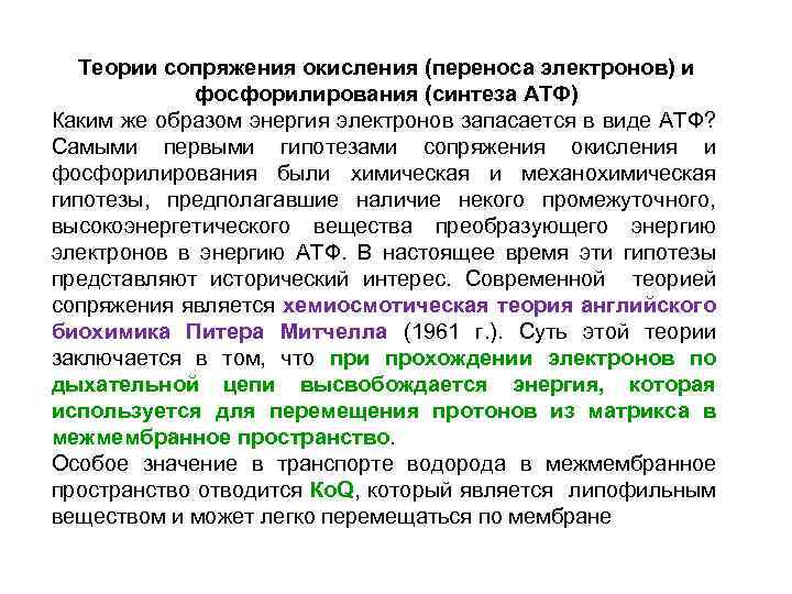Теории сопряжения окисления (переноса электронов) и фосфорилирования (синтеза АТФ) Каким же образом энергия электронов