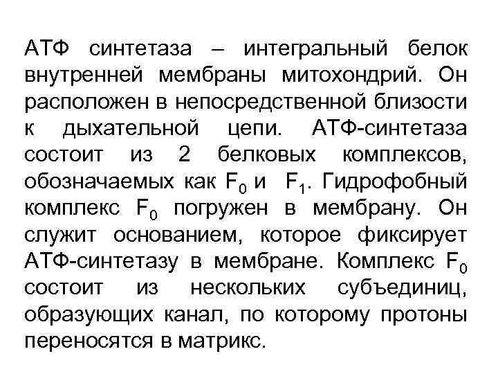 АТФ синтетаза – интегральный белок внутренней мембраны митохондрий. Он расположен в непосредственной близости к