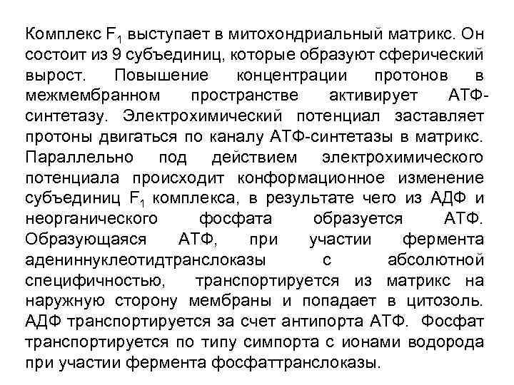 Комплекс F 1 выступает в митохондриальный матрикс. Он состоит из 9 субъединиц, которые образуют