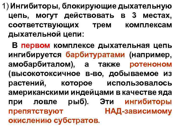 1) Ингибиторы, блокирующие дыхательную цепь, могут действовать в 3 местах, соответствующих трем комплексам дыхательной