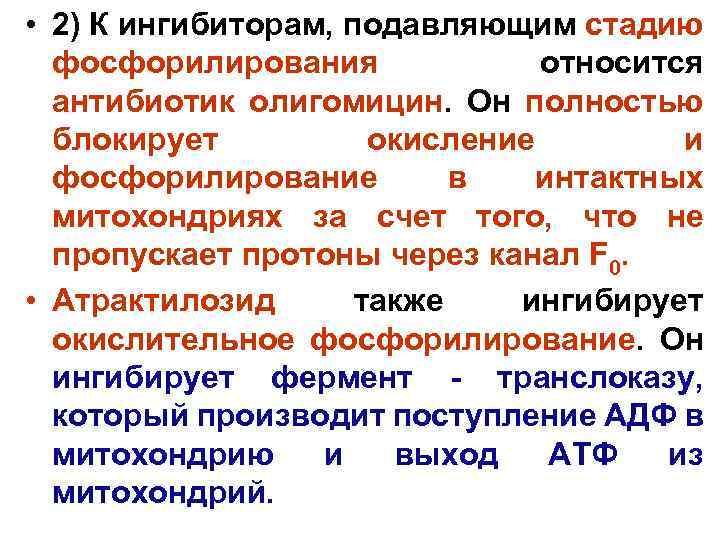  • 2) К ингибиторам, подавляющим стадию фосфорилирования относится антибиотик олигомицин. Он полностью блокирует