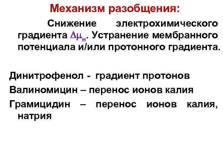 Разобщение. Механизм разобщения. Электрохимический протонный градиент. Механизм разобщения окисления. Градиент электрохимического потенциала.