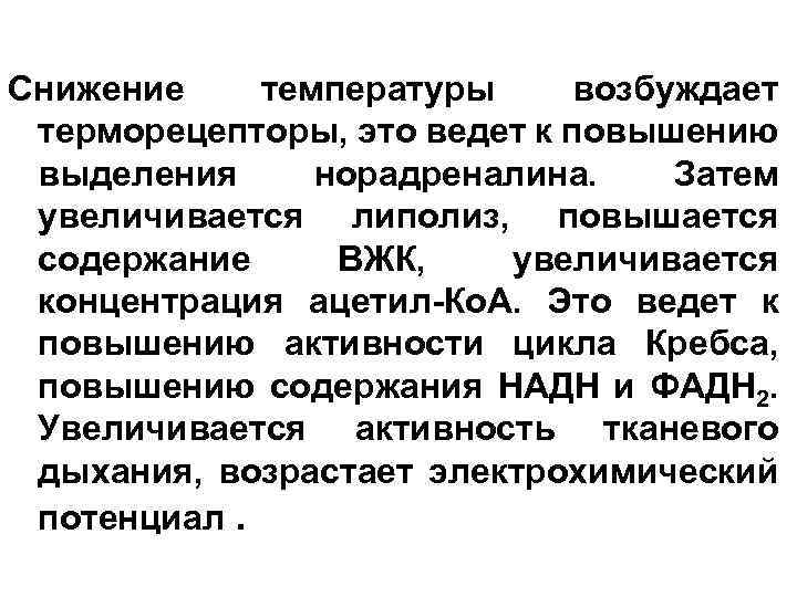 Снижение температуры возбуждает терморецепторы, это ведет к повышению выделения норадреналина. Затем увеличивается липолиз, повышается