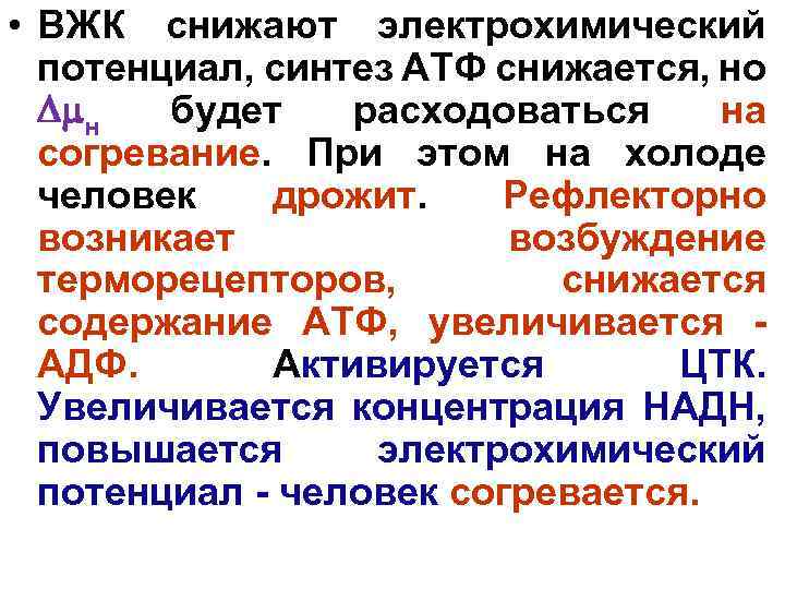  • ВЖК снижают электрохимический потенциал, синтез АТФ снижается, но н будет расходоваться на