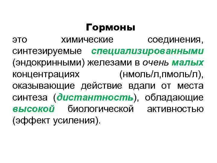  Гормоны это химические соединения, синтезируемые специализированными (эндокринными) железами в очень малых концентрациях (нмоль/л,