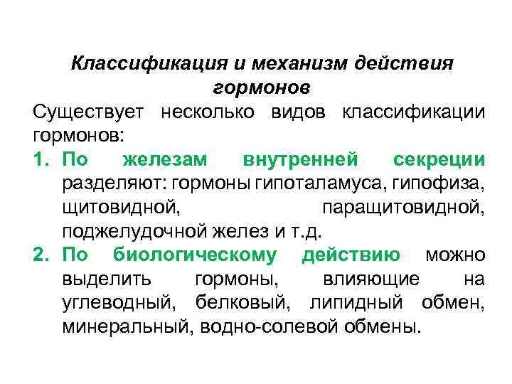 Механизм действия гормонов физиология. Механизм действия гормонов классификация. Классификация гормонов по механизму действия. Типы механизма действия гормонов. Классификация гормонов физиология.