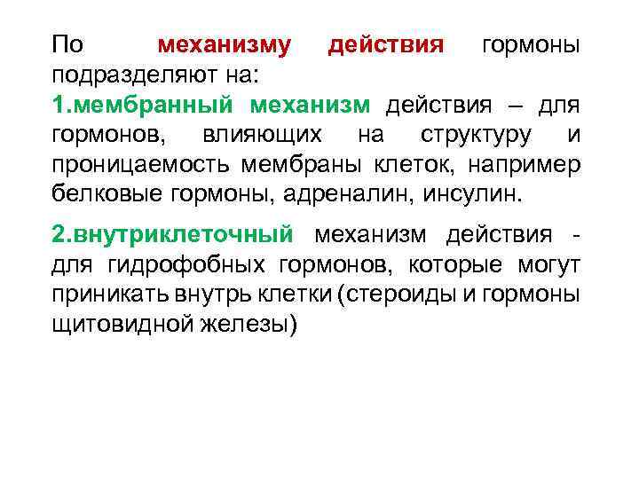 По механизму действия гормоны подразделяют на: 1. мембранный механизм действия – для гормонов, влияющих