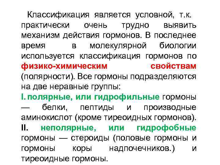 Классификация является условной, т. к. практически очень трудно выявить механизм действия гормонов. В последнее