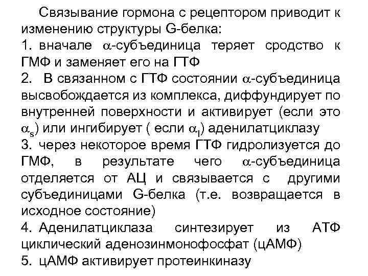 Связывание гормона с рецептором приводит к изменению структуры G белка: 1. вначале субъединица теряет