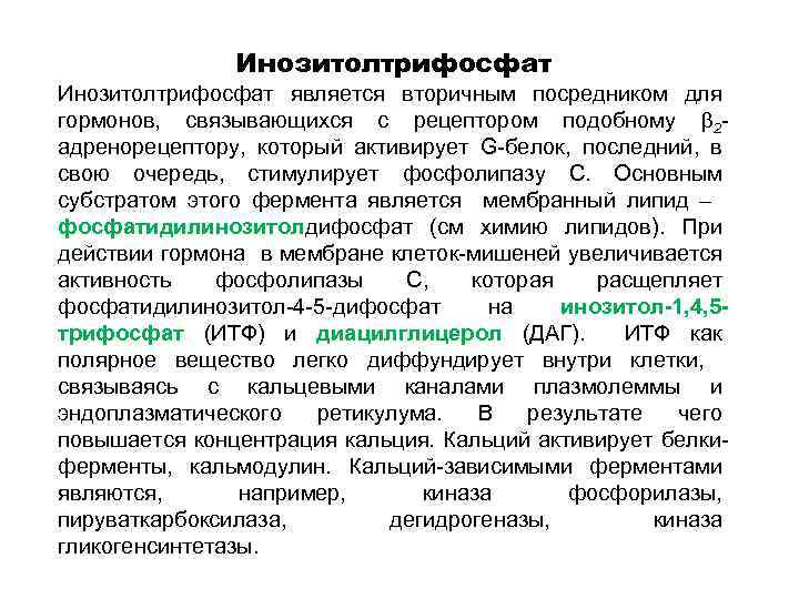 Инозитолтрифосфат является вторичным посредником для гормонов, связывающихся с рецептором подобному 2 адренорецептору, который активирует