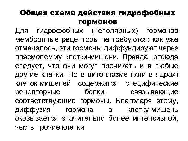 Общая схема действия гидрофобных гормонов Для гидрофобных (неполярных) гормонов мембранные рецепторы не требуются: как