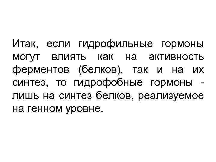 Итак, если гидрофильные гормоны могут влиять как на активность ферментов (белков), так и на