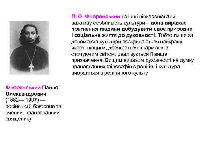 П. О. Флоренський та інші підкреслювали важливу особливість культури – вона виражає прагнення людини