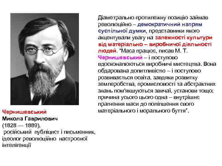 Чернишевський Микола Гаврилович (1828 — 1889), російський публіцист і письменник, ідеолог революційно настроєної інтелігенції