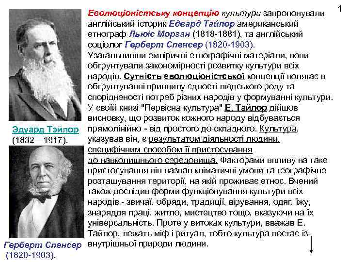 Включая в теорию. Тайлор Спенсер и Морган эволюционизм. Айлор, г. Спенсер, л. Морган. Культурологическая концепция эволюционизма г Спенсер э Тайлор. Эволюционный подход к изучению культуры г Спенсер э Тайлор л Морган.