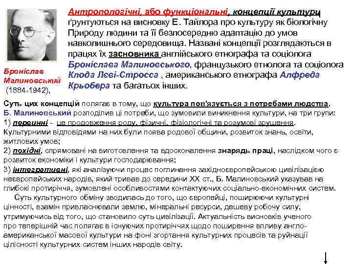 Антропологічні, або функціональні, концепції культури 1 ґрунтуються на висновку Е. Тайлора про культуру як