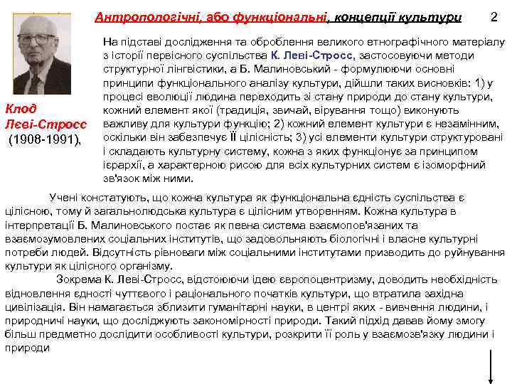 Антропологічні, або функціональні, концепції культури Клод Лєві-Стросс (1908 1991), 2 На підставі дослідження та