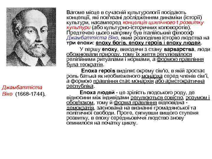 Джамбаттіста Віко (1668 1744), Вагоме місце в сучасній культурології посідають концепції, які пов'язані дослідженням