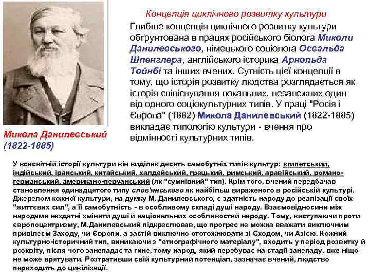 Микола Данилевський (1822 -1885) Концепція циклічного розвитку культури Глибше концепція циклічного розвитку культури обґрунтована