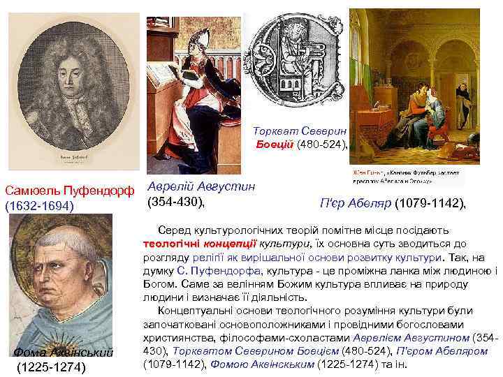 Торкват Северин Боецій (480 524), Самюель Пуфендорф (1632 1694) Фома Аквінський (1225 1274) Аврелій