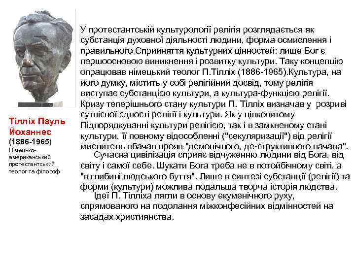 Тілліх Пауль Йоханнес (1886 1965) Німецько американський протестантський теолог та філософ У протестантській культурології