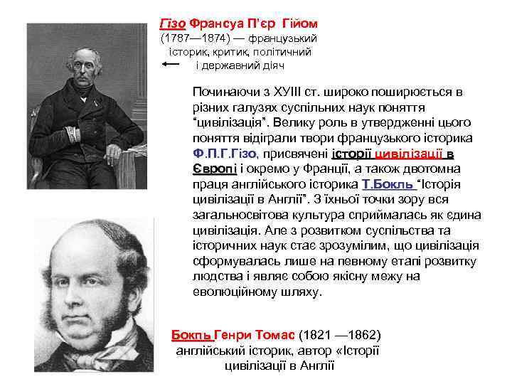 Гізо Франсуа П’єр Гійом (1787— 1874) — французький історик, критик, політичний і державний діяч