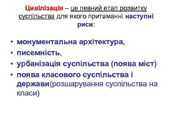 Цивілізація – це певний етап розвитку Цивілізація суспільства для якого притаманні наступні риси: риси