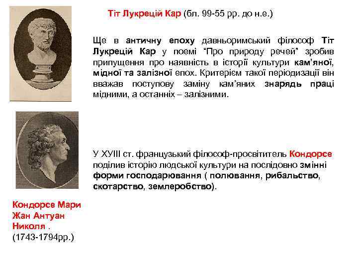 Тіт Лукрецій Кар (бл. 99 55 рр. до н. е. ) Ще в античну