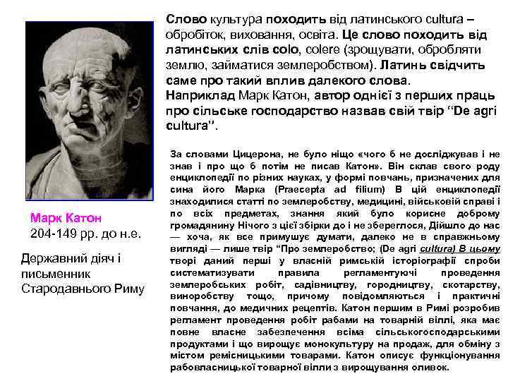 Слово культура походить від латинського cultura – обробіток, виховання, освіта. Це слово походить від