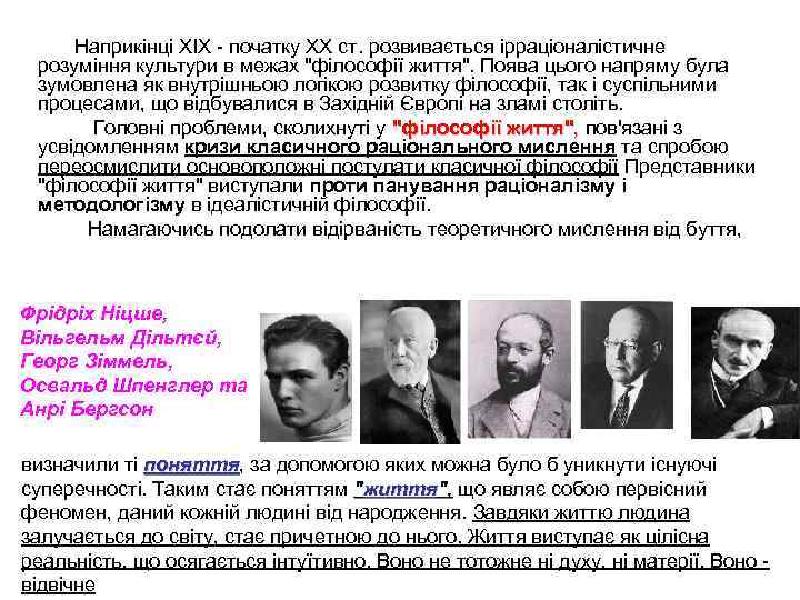  Наприкінці XIX початку XX ст. розвивається ірраціоналістичне розуміння культури в межах 