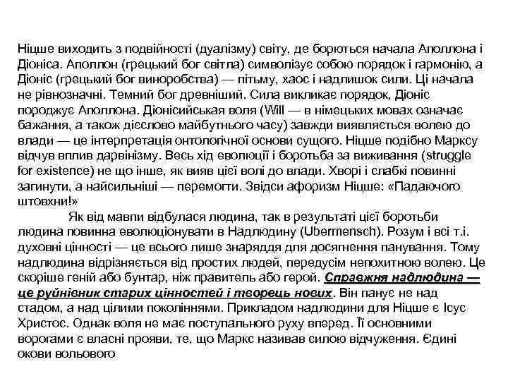 Ніцше виходить з подвійності (дуалізму) світу, де борються начала Аполлона і Діоніса. Аполлон (грецький