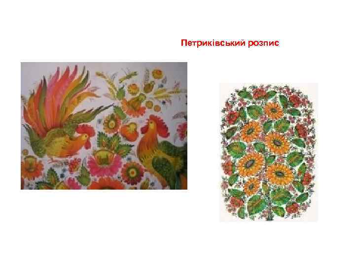 Петриківський розпис 