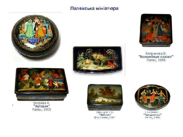 Палехська мініатюра 