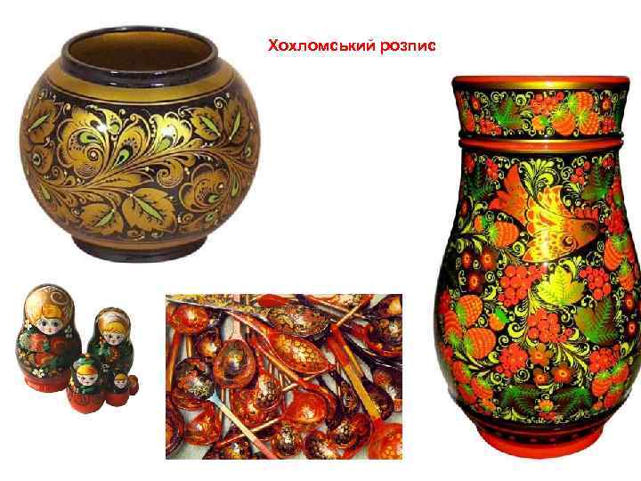 Хохломський розпис 