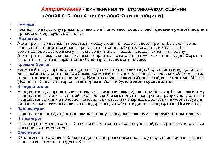 Антропогенез - виникнення та історико еволюційний процес становлення сучасного типу людини) • • •