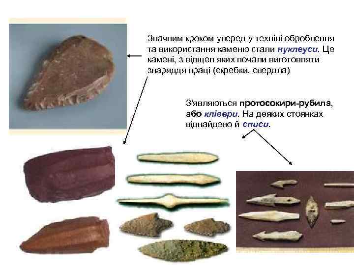 Значним кроком уперед у техніці оброблення та використання каменю стали нуклеуси. Це камені, з
