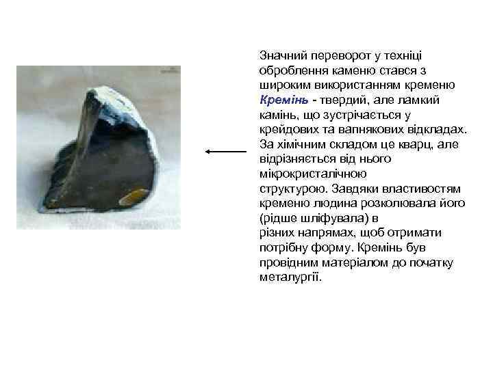 Значний переворот у техніці оброблення каменю стався з широким використанням кременю Кремінь - твердий,