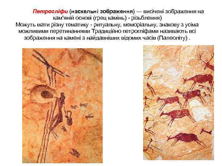 Петрогліфи (наскельні зображення) — висічені зображення на кам'яній основі (грец камінь) - різьблення) Можуть