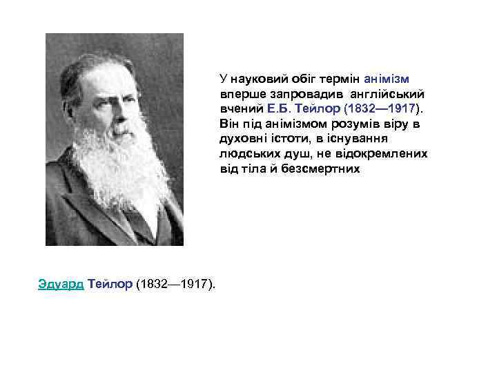 У науковий обіг термін анімізм вперше запровадив англійський вчений Е. Б. Тейлор (1832— 1917).
